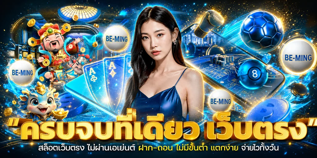 แบนเนอร์ BE-MING ทางเข้าและบริการสมาชิก