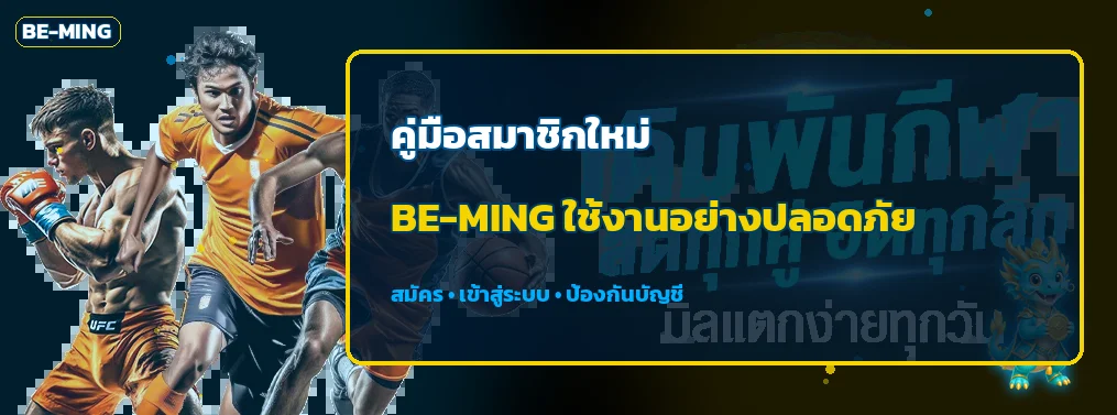 BE-MING คู่มือสมาชิกใหม่ สมัครและเข้าสู่ระบบ