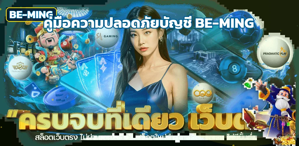 BE-MING | วิธีดูแลความปลอดภัยบัญชีและป้องกันข้อมูล